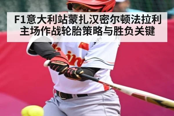 F1意大利站蒙扎汉密尔顿法拉利主场作战轮胎策略与胜负关键