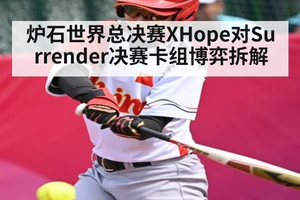 炉石世界总决赛XHope对Surrender决赛卡组博弈拆解（leyu）