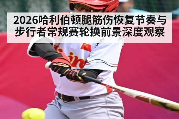 2026哈利伯顿腿筋伤恢复节奏与步行者常规赛轮换前景深度观察