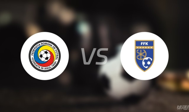 世界杯高清赛事直播-【欧青U21外】罗马尼亚U21vs科索沃U21比赛结果：罗马尼亚U21(0-0)科索沃U21比分战报(2025年09月05日)